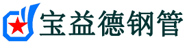 宝益德钢管江山分公司-江山声测管现货-江山本地资源现货